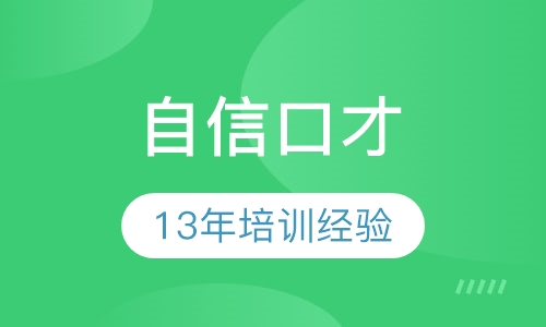 《青少年自信口才》课程