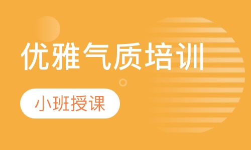 优雅气质培训