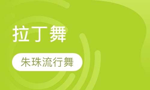 拉丁舞