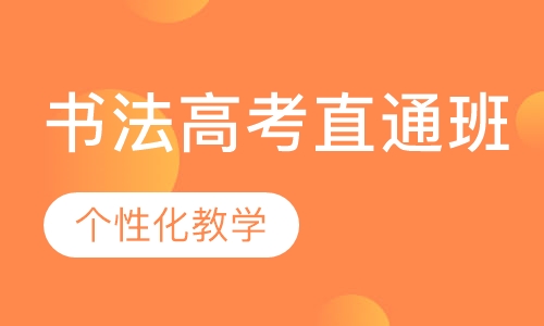书法高考直通班