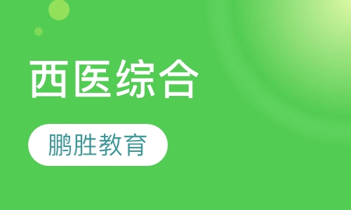 西医综合