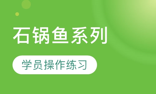 石锅鱼系列