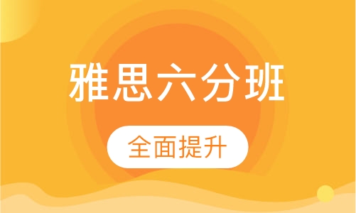 雅思六分班