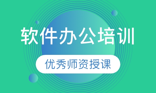 软件办公培训