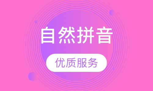 自然拼音-基础级