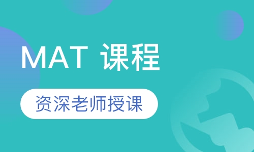 MAT 课程