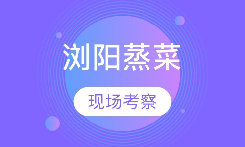 浏阳蒸菜