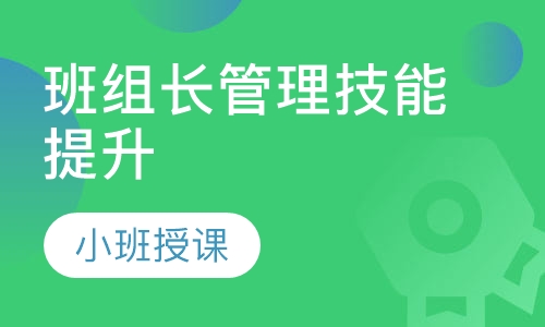 班组长管理技能提升