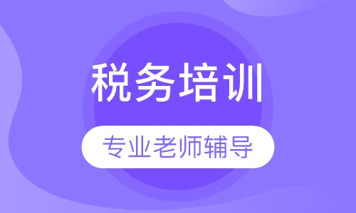 税务培训