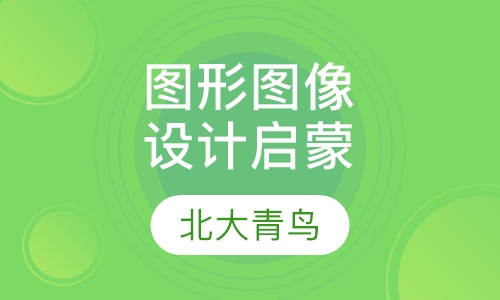 图形图像设计启蒙课程
