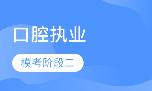口腔执业模考阶段二