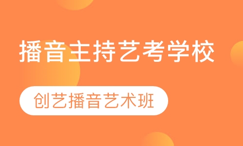 青岛播音主持艺考培训学校