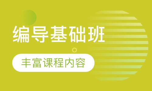 编导基础班