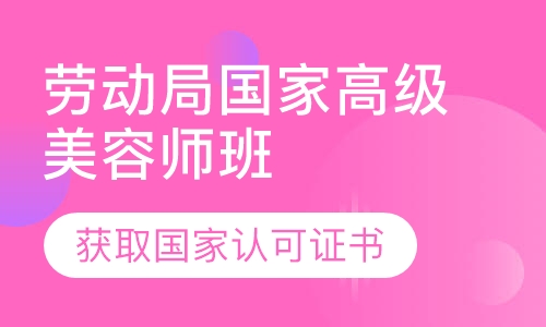 劳动局国家高级师班