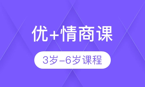 优+情商课