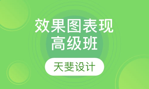 效果图表现高级班