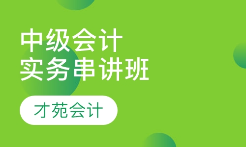 中级会计实务串讲班