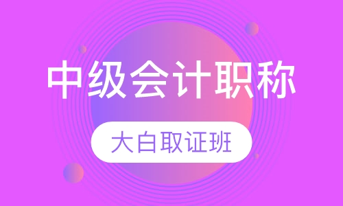 中级会计职称大白取证班