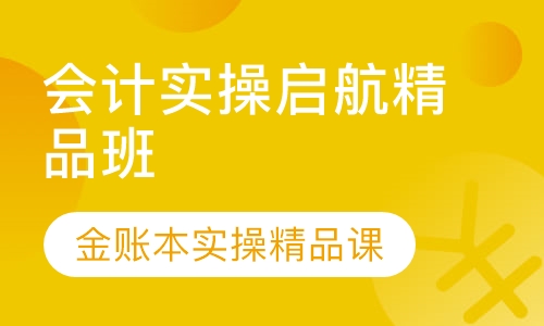 会计实操启航精品班