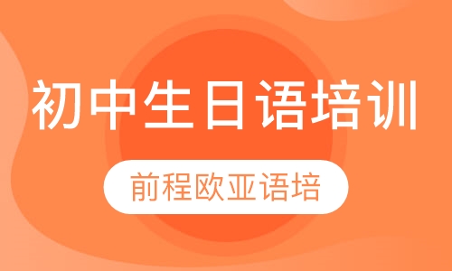 直播课初中生日语培训
