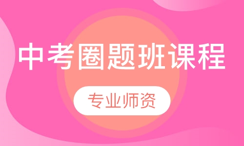 中考圈题班课程