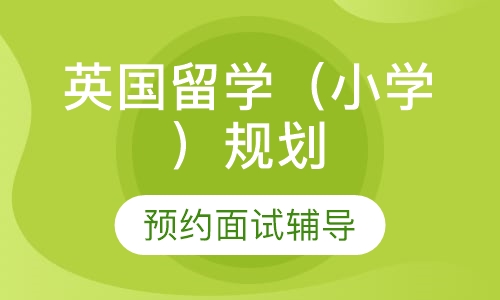 英国留学（小学）规划