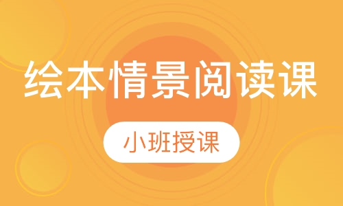 3-6岁 绘本情景阅读课