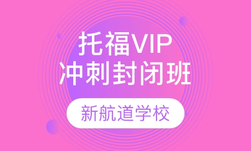 托福VIP精品冲刺封闭班（争90/100