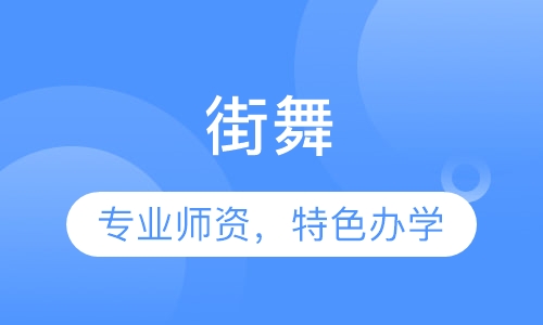 街舞
