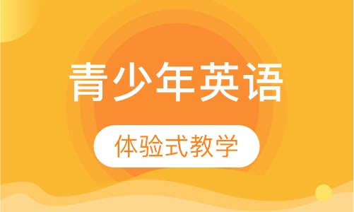 青少年英语