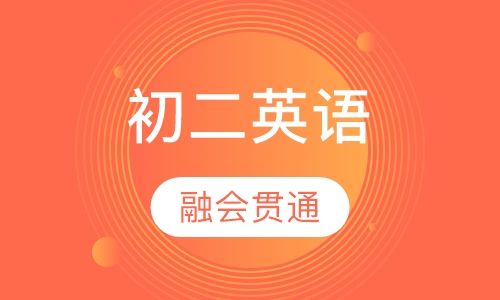 初二英语