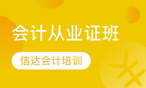 会计从业证班
