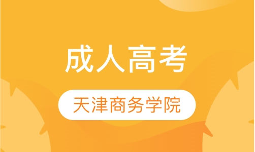 天津商务职业学院