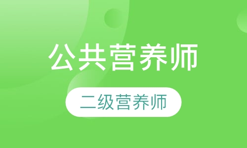 公共营养师二级