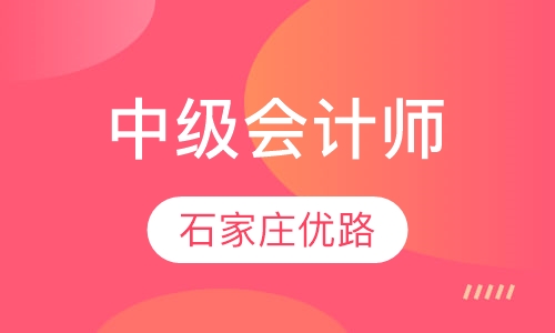 中级会计师