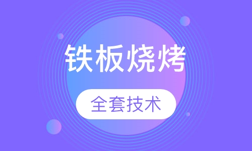 铁板烧烤
