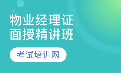 物业经理证面授精讲班