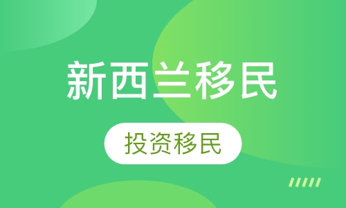 新西兰投资移民