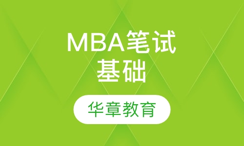 MBA笔试基础二班