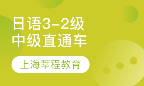 日语3-2级直通车(中级班)