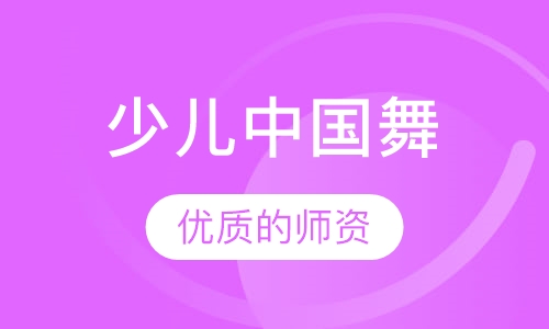 少儿中国舞-初级、中级、高级