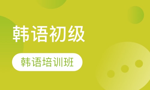 韩语普通初级班