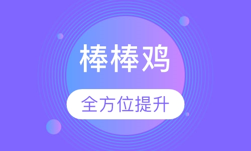 棒棒鸡