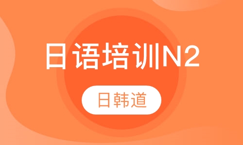 日语培训N2
