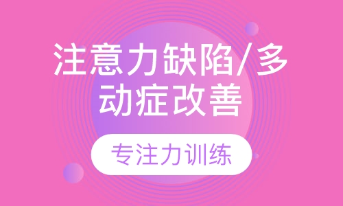 多动症-脑电生物反馈训练