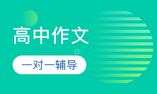 高中一对一作文辅导