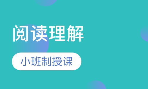阅读理解，思维训练课