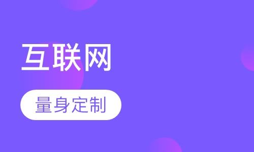 互联网