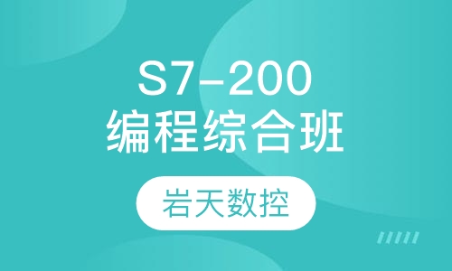 西门子S7-200编程综合班