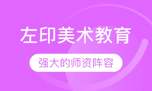 左印美术教育